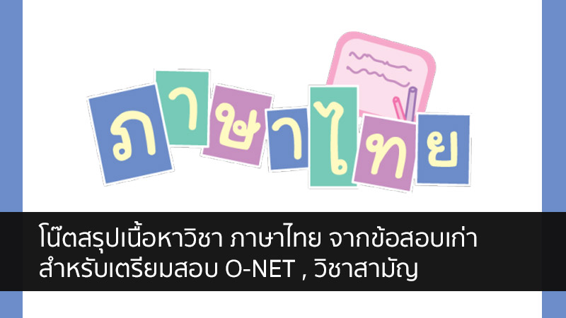 ภาษาไทย สรุปโน๊ต 2