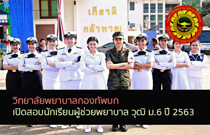 วิทยาลัยพยาบาลกองทัพบกเปิดสอบ นักเรียนผู้ช่วยพยาบาล ปี 2563