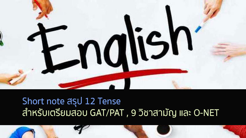 12 tense สรุป