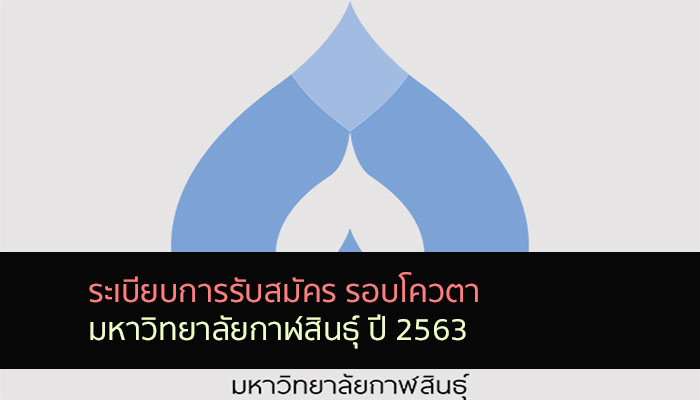 กาฬสินธุ์ รอบโควตา 63