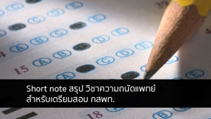 วิชาเฉพาะแพทย์ เตรียมสอบ
