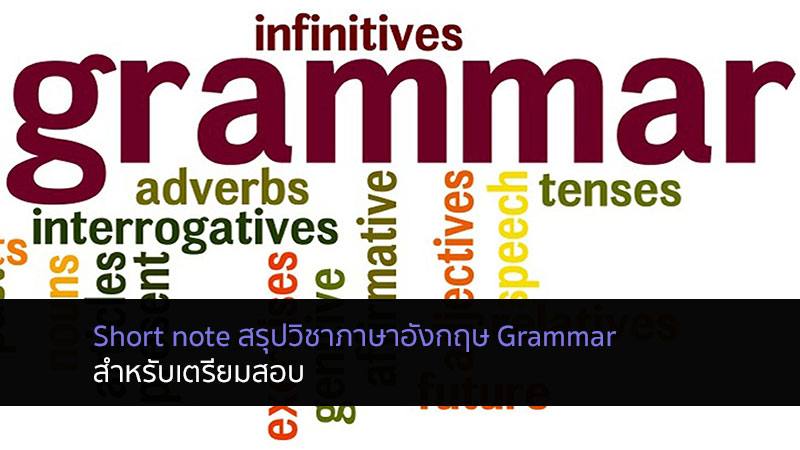 grammar สรุปเตรียมสอบ