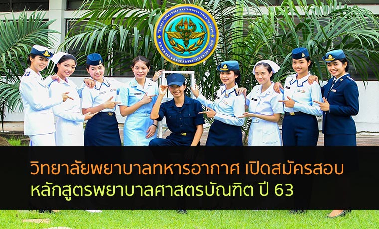 วิทยาลัยพยาบาล ทหารอากาศ เปิดสอบ หลักสูตรพยาบาลศาสตรบัณฑิต ปี 63