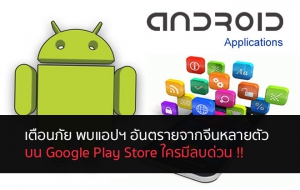 google play อันตรายจากจีน