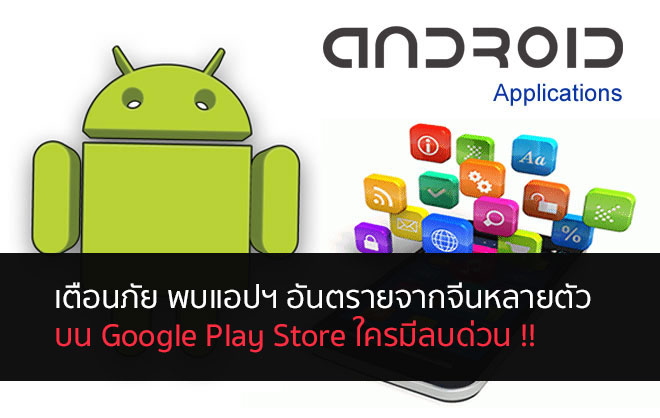 google play อันตรายจากจีน