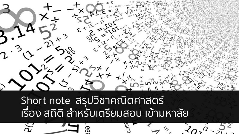 สถิติ สรุป