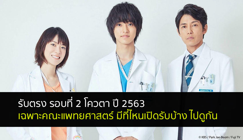 คณะแพทยศาสตร์ รับตรงรอบสอง ปี 63