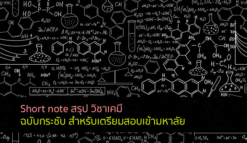 วิชาเคมี สรุปโน๊ต