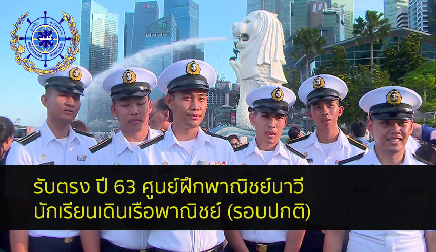 ศูนย์ฝึกพาณิชย์นาวี รับตรง นักเรียนเดินเรือพาณิชย์