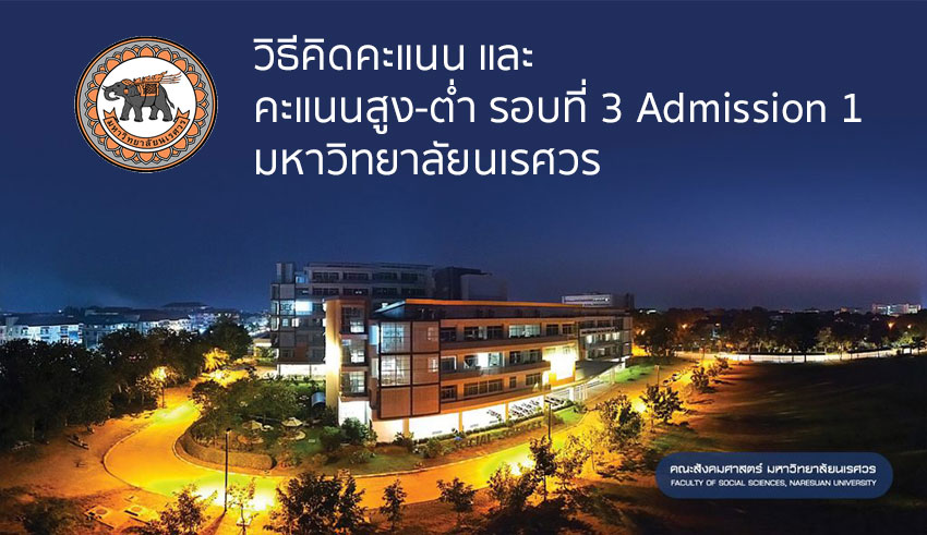 วิธีคิดคะแนน และ คะแนนสูง-ต่ำ รอบที่ 3 Admission 1 มหาวิทยาลัยนเรศวร