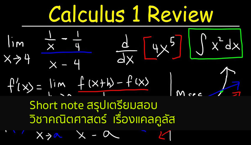 แคลคูลัส สรุป