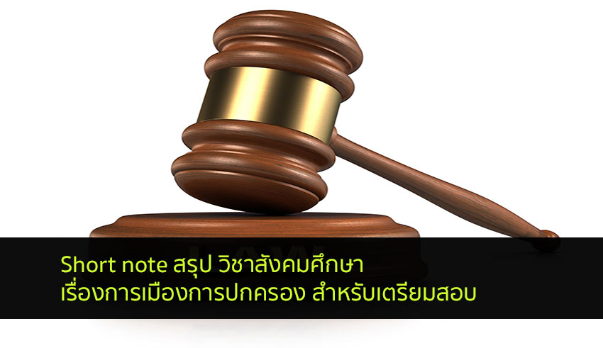 การเมืองการปกครอง สรุป