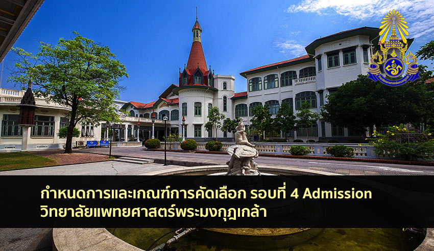 Admissions พระมงกุฎเกล้า 63