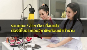 ใบประกอบวิชาชีพ คณะต้องมี