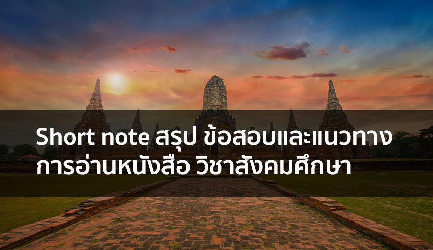 วิชาสังคม สรุปข้อสอบ