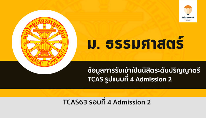 ธรรมศาสตร์ รับเข้า รอบแอดมิชชั่น 63