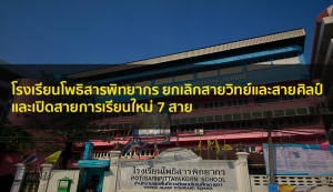 โพธิสารพิทยากร เปลี่ยนสายการเรียน
