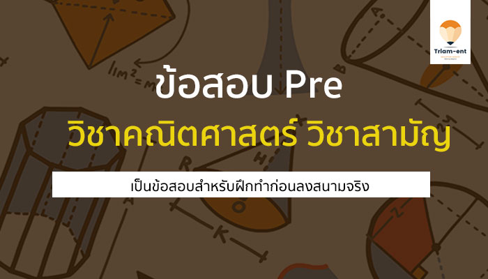 ข้อสอบ Pre วิชาคณิตศาสตร์ 1 วิชาสามัญ สำหรับทดสอบก่อนลงสนามจริง