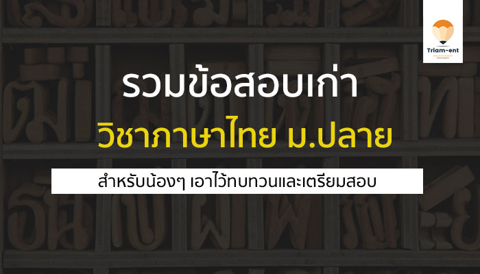 ภาษาไทย ข้อสอบเก่า 55-64