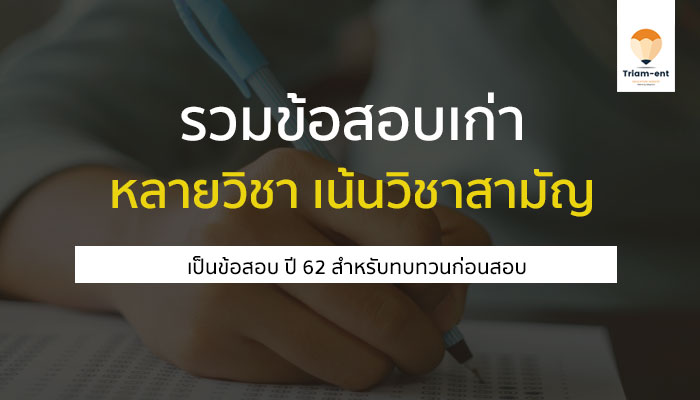 9 วิชาสามัญ 62 ข้อสอบ