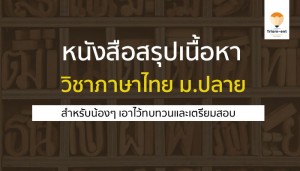 วิชาภาษาไทย หนังสือ
