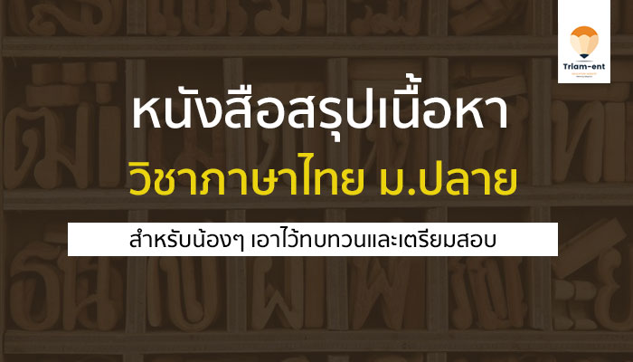 วิชาภาษาไทย หนังสือ