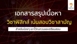 วิชาฟิสิกส์ เอกสารสรุป