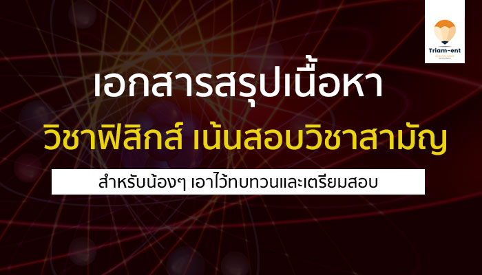เอกสารเนื้อหา วิชาฟิสิกส์ ม.ปลาย สำหรับเตรียมสอบวิชาสามัญ