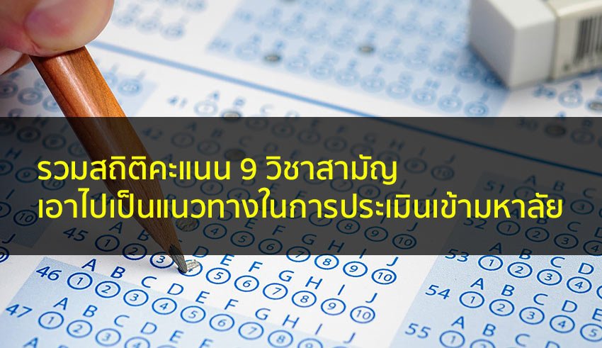รวมสถิติคะแนน 9 วิชาสามัญ สำหรับประเมินคะแนนเข้ามหาลัย