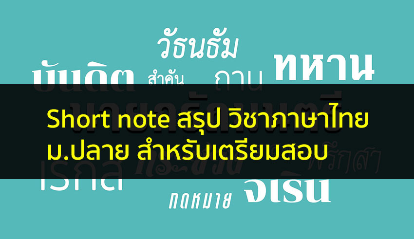 ภาษาไทย Short note