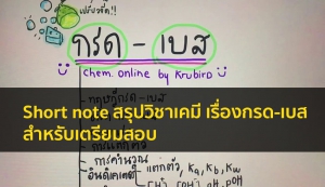 กรด-เบส สรุปโน๊ต