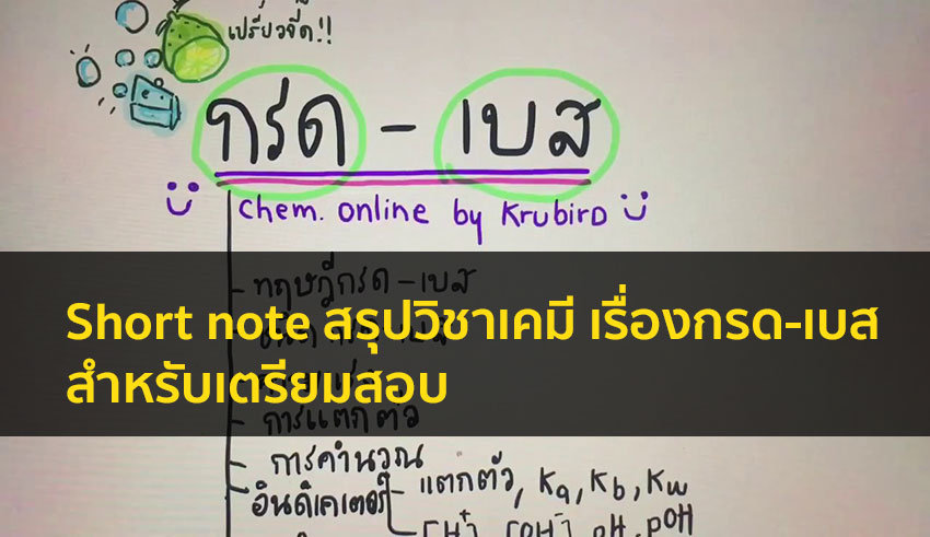 Short note สรุปวิชาเคมี สำหรับเตรียมสอบ เรื่อง กรด-เบส ม.ปลาย