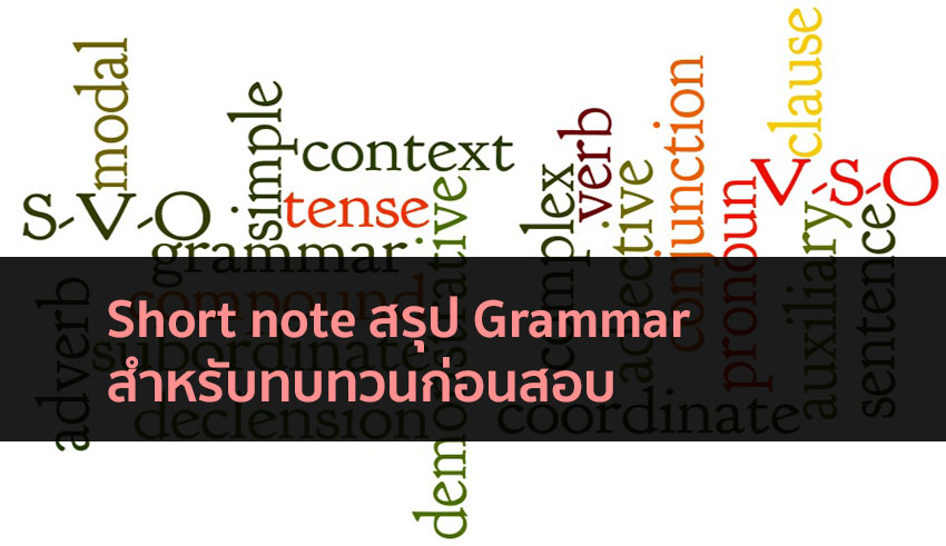 grammar สรุปสอบ