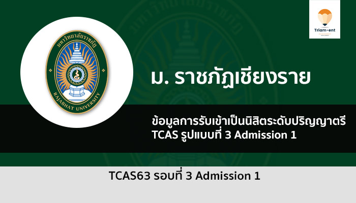 ราชภัฏเชียงราย รอบ 3 ปี 63