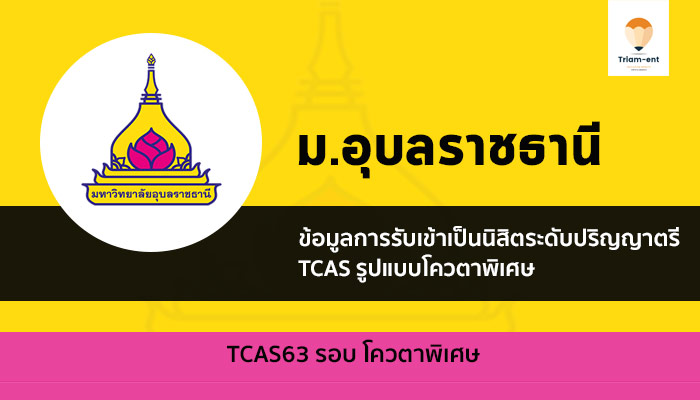 อุบลราชธานี รอบ 3 ปี 63