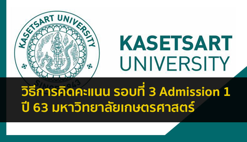 ระเบียบการและวิธีคิดคะแนน รอบที่ 3 Admission 1 ม. เกษตรศาสตร์ ปี 2563