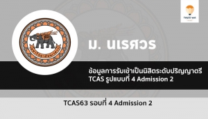 นเรศวร รอบ 4 ปี 63