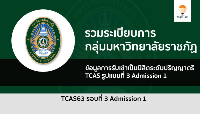 ราชภัฏ รวมระเบียบการ รอบ 3 ปี 63