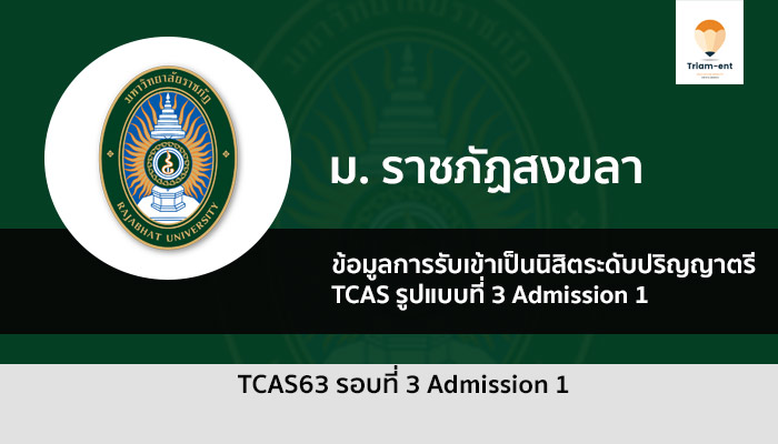 ราชภัฏสงขลา รอบ 3 ปี 63