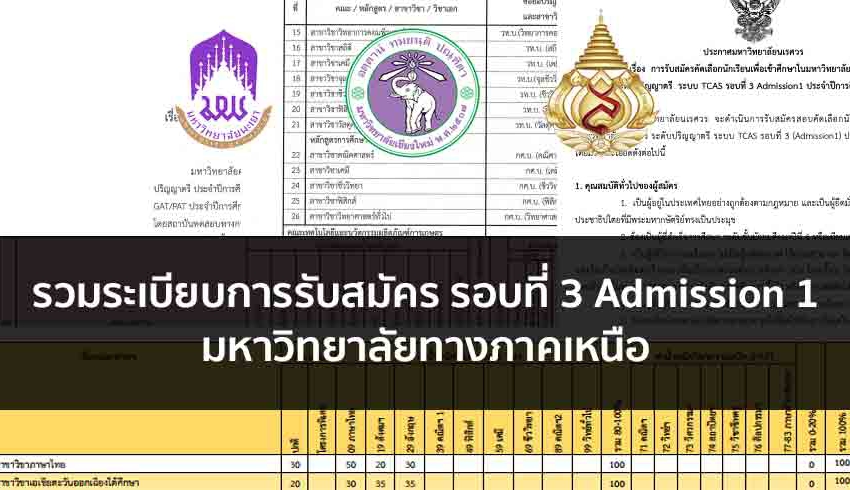 ภาคเหนือ รวมระเบียบการ รอบ 3