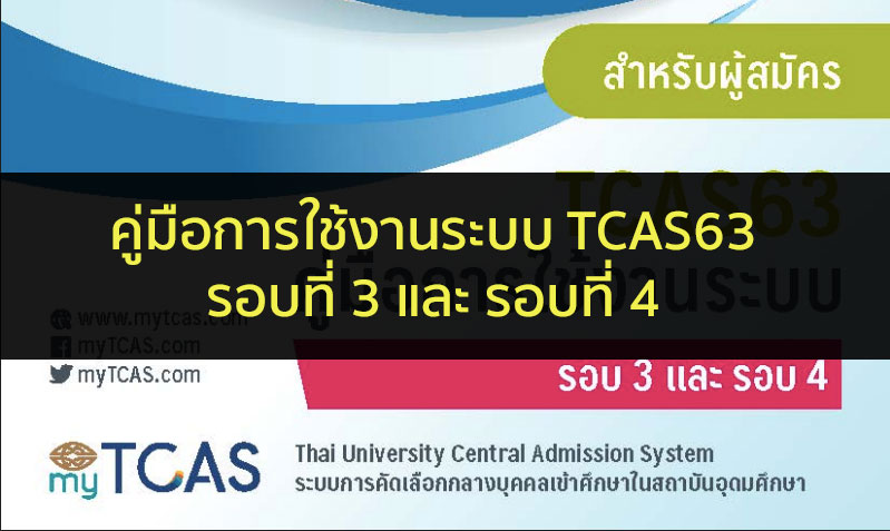 tcas63 คู่มือระบบ รอบ 3 และ 4