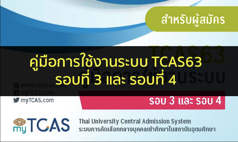 tcas63 คู่มือระบบ รอบ 3 และ 4