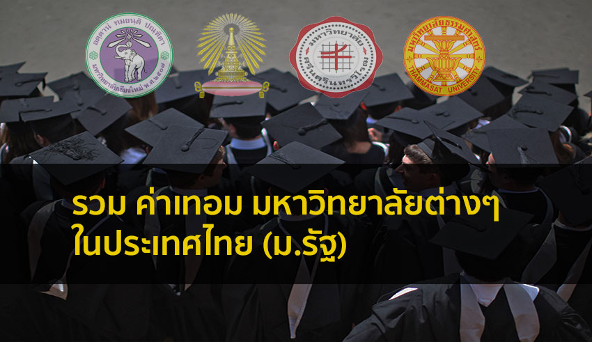 รวม อัตราค่าธรรมเนียมการศึกษา (ค่าเทอม) มหาวิทยาลัยต่างๆ (เฉพาะ ม.รัฐ)