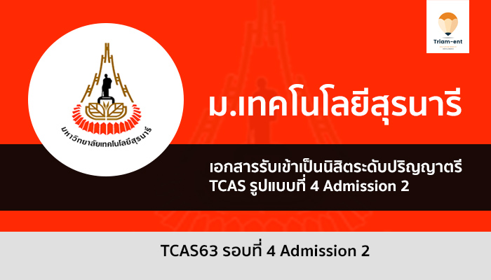 มทส รอบ 4 ปี 63