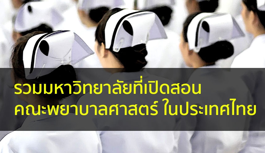 พยาบาลศาสตร์ รวมมหาลัย