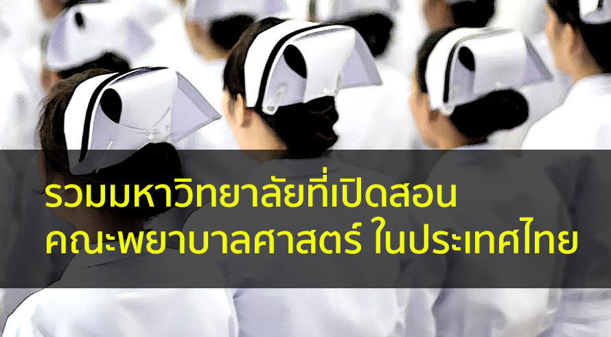 พยาบาลศาสตร์ รวมมหาลัย