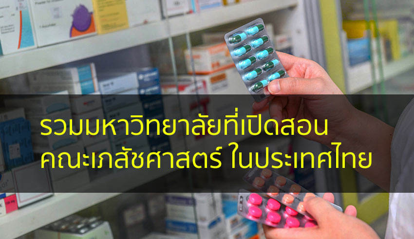 เภสัชศาสตร์ ที่สอนในไทย