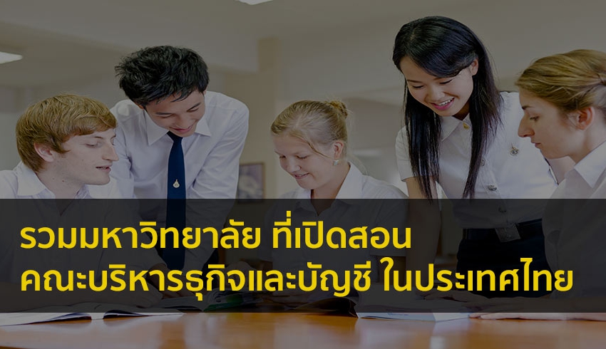 บริหารธุรกิจ รวมมหาลัย