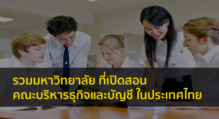 บริหารธุรกิจ รวมมหาลัย