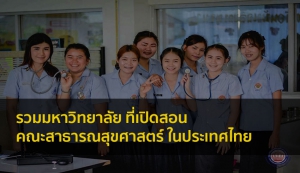 สาธารณสุขศาสตร์ รวมมหาลัย